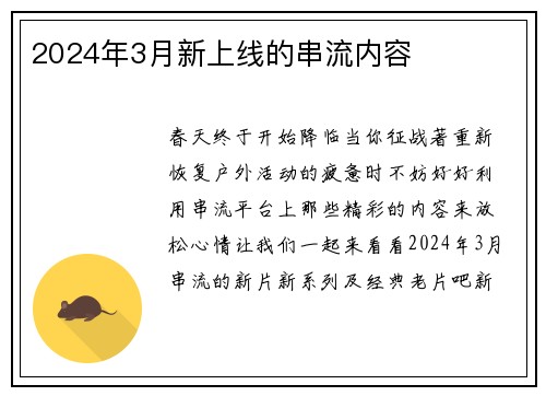 2024年3月新上线的串流内容 