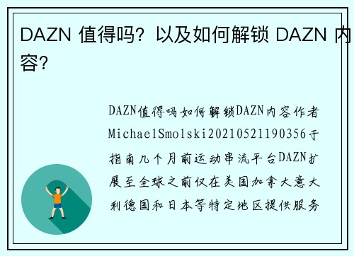 DAZN 值得吗？以及如何解锁 DAZN 内容？