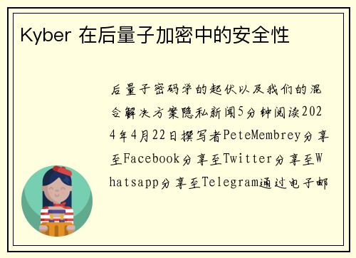 Kyber 在后量子加密中的安全性 