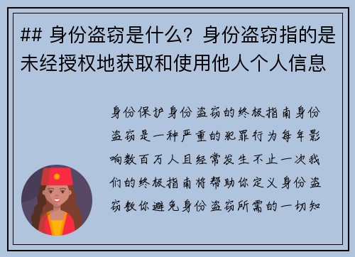 ## 身份盗窃是什么？身份盗窃指的是未经授权地获取和使用他人个人信息，通常涉及财务资料，如信用卡