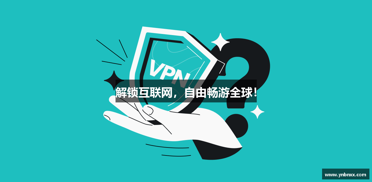 解锁互联网，自由畅游全球！